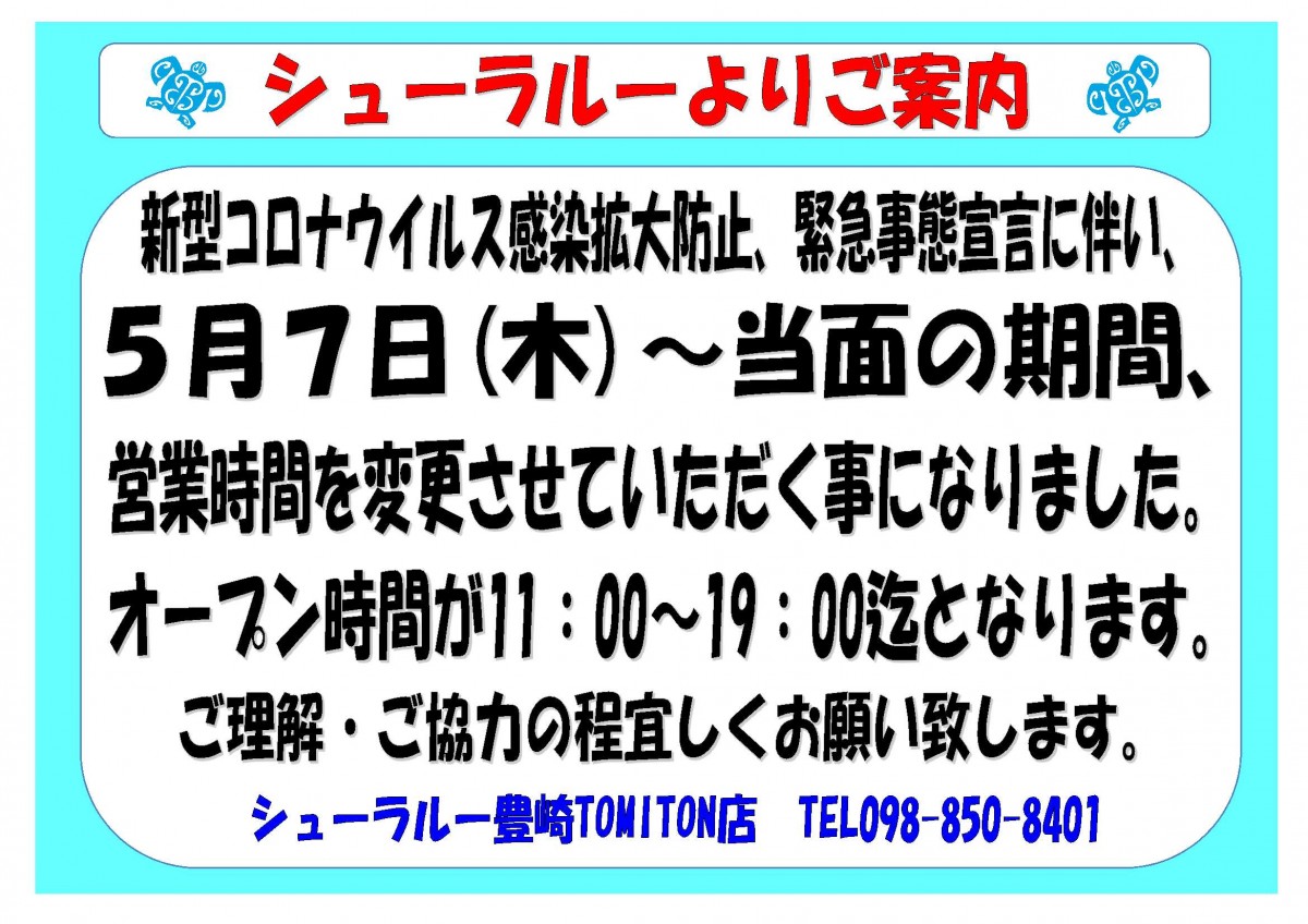 シューラルーより営業時間についてお知らせ｜豊崎ライフスタイルセンターTOMITON